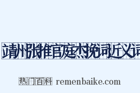 靖州张推官庭杰挽词近义词是什么意思的图片